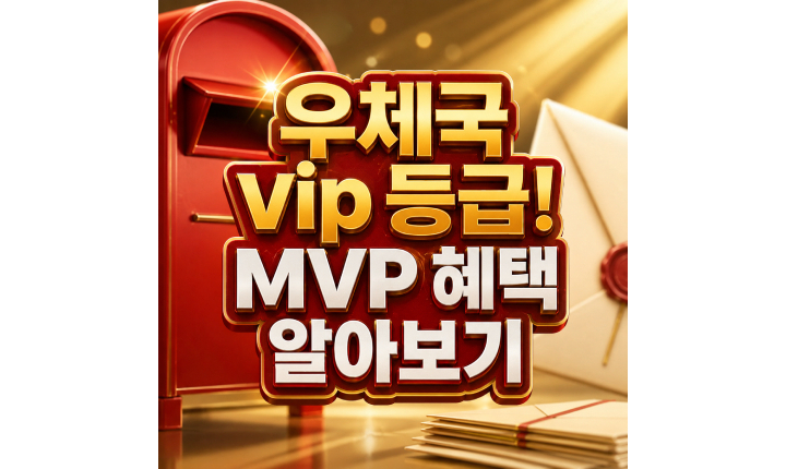 Read more about the article 우체국 vip 등급! MVP 혜택 어떤게 있을까?