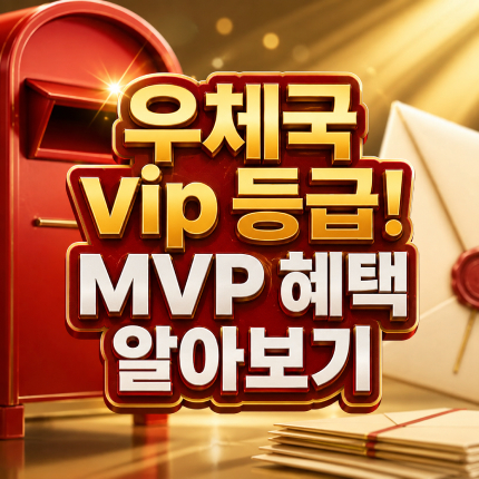 우체국 vip 등급 mvp 혜택 어떤게 있을까 썸네일