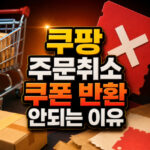 쿠팡 주문취소 쿠폰 취소해도 반환 안 되는 이유 대표 썸네일