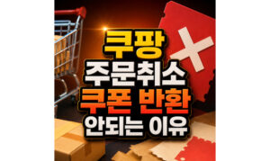 Read more about the article 쿠팡 주문취소 쿠폰 취소해도 반환 안 되는 이유
