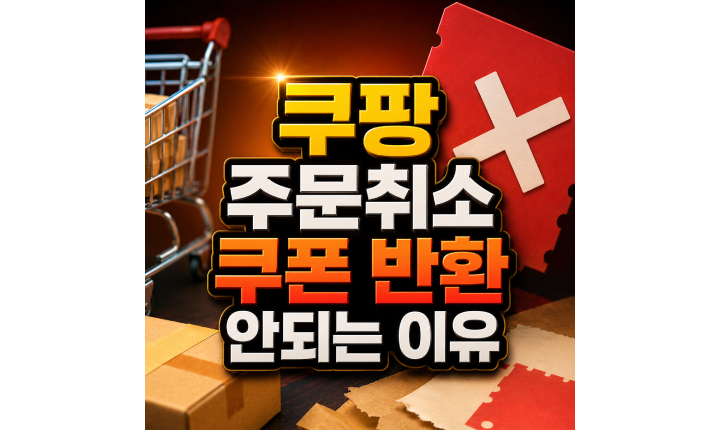 Read more about the article 쿠팡 주문취소 쿠폰 취소해도 반환 안 되는 이유
