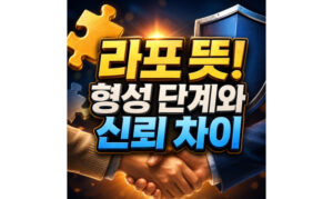 Read more about the article 라포 뜻 형성 단계와 신뢰 차이