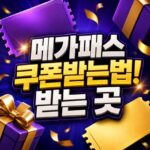 메가패스 쿠폰받는법 모르면 놓치는 받는 곳 대표 썸네일