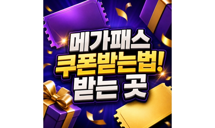 Read more about the article 메가패스 쿠폰받는법 모르면 놓치는 받는 곳