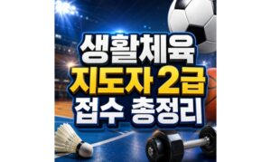 Read more about the article 생활체육지도자 2급 접수 자격 요건 총정리