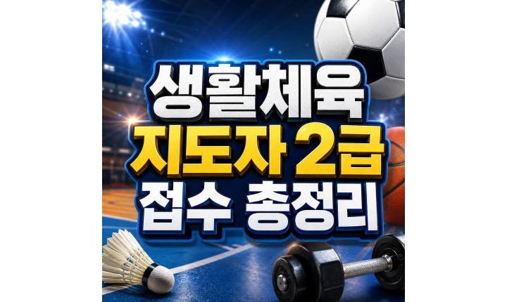 Read more about the article 생활체육지도자 2급 접수 자격 요건 총정리