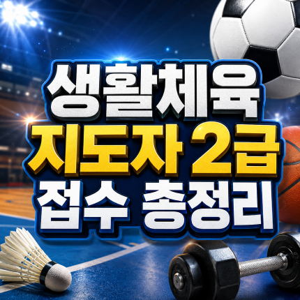 생활체육지도자 2급 접수 자격 요건 총정리 썸네일
