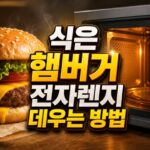 식은 햄버거 전자렌지 냉장고 보관 데우기 대표 썸네일