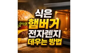 Read more about the article 식은 햄버거 전자렌지 냉장고 보관 데우기