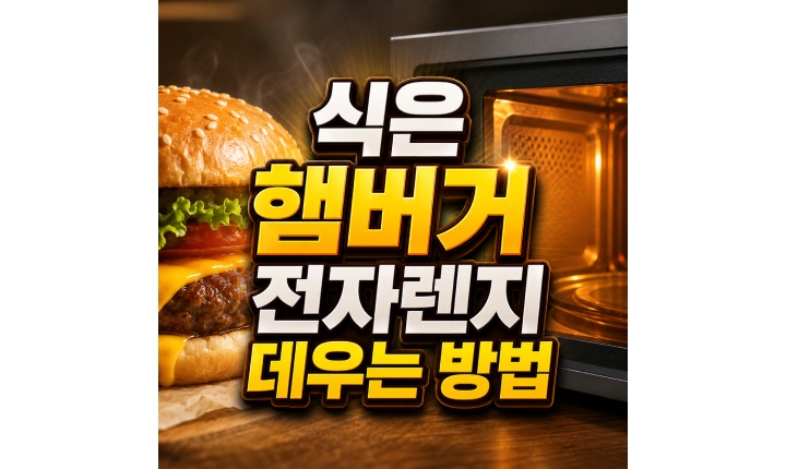 Read more about the article 식은 햄버거 전자렌지 냉장고 보관 데우기