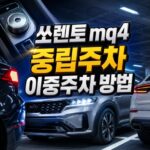쏘렌토 mq4 중립주차 이중주차 놓는 방법 대표 썸네일