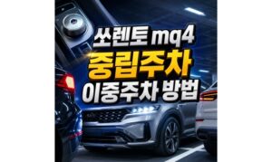 Read more about the article 쏘렌토 mq4 중립주차 이중주차 놓는 방법