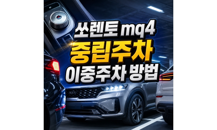 Read more about the article 쏘렌토 mq4 중립주차 이중주차 놓는 방법