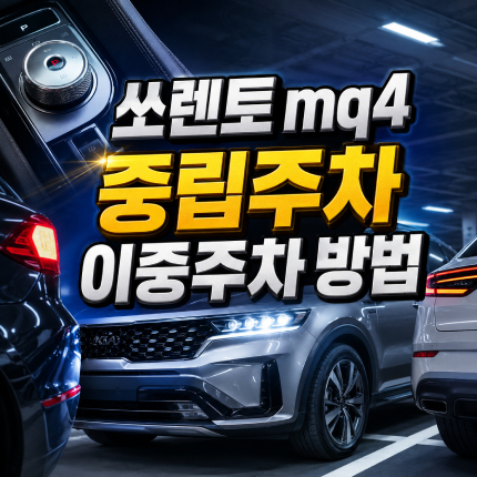 쏘렌토 mq4 중립주차 이중주차 놓는 방법 썸네일