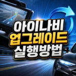 아이나비 업그레이드 매니저 다운로드 사용방법 대표 썸네일