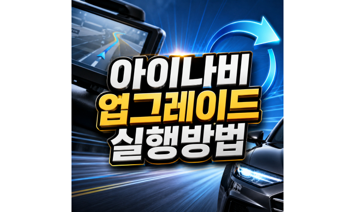 Read more about the article 아이나비 업그레이드 매니저 다운로드 사용방법