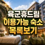 육군휴드림 이용가능 숙소 예약가능 호텔 목록 지역 대표 썸네일