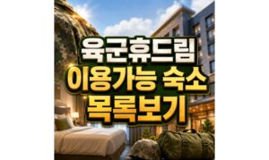 Read more about the article 육군휴드림 이용가능 숙소! 예약가능 호텔 목록 지역은?