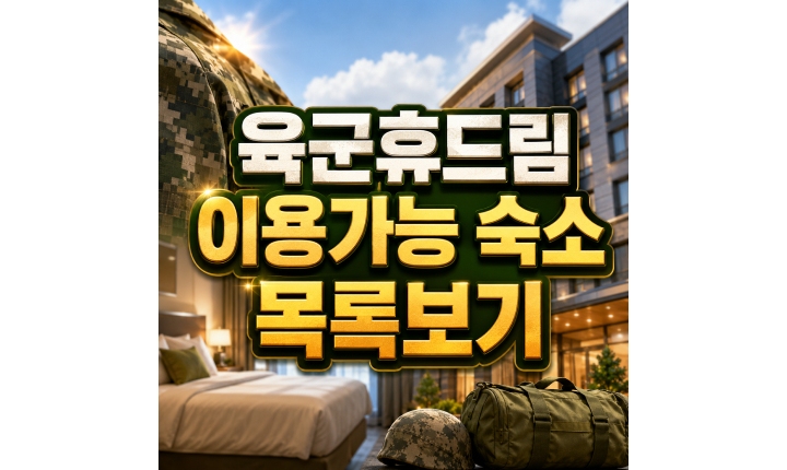 Read more about the article 육군휴드림 이용가능 숙소! 예약가능 호텔 목록 지역은?