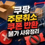 쿠팡 주문취소 쿠폰 반환 불가 사유 알아보기 대표 썸네일