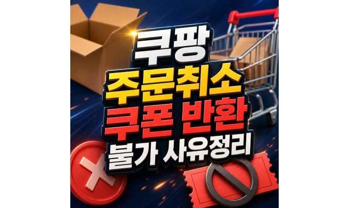 Read more about the article 쿠팡 주문취소 쿠폰 반환 불가 사유 알아보기