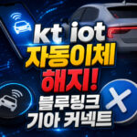 kt iot 자동이체 블루링크 기아 커넥트 해지 대표 썸네일