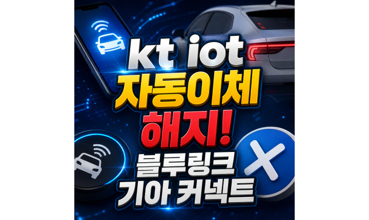 Read more about the article kt iot 자동이체 블루링크·기아 커넥트 해지방법
