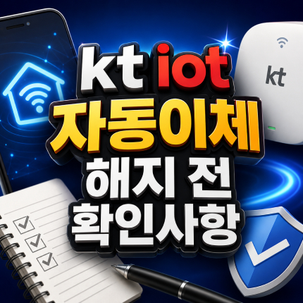 kt iot 자동이체 블루링크 기아 커넥트 해지 썸네일