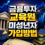 금융투자교육원 미성년자 가입 본인인증 두 가지 대표 썸네일
