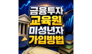 Read more about the article 금융투자교육원 미성년자 가입 본인인증 두 가지 신청방법