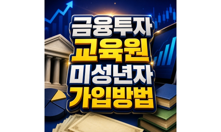 Read more about the article 금융투자교육원 미성년자 가입 본인인증 두 가지 신청방법