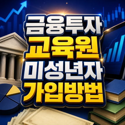금융투자교육원 미성년자 가입 본인인증 두 가지 썸네일