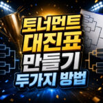 토너먼트 대진표 만들기 엑셀 이지메이커 두가지 대표 썸네일