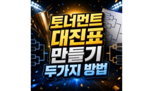 Read more about the article 토너먼트 대진표 만들기 엑셀·이지메이커 두가지 방법