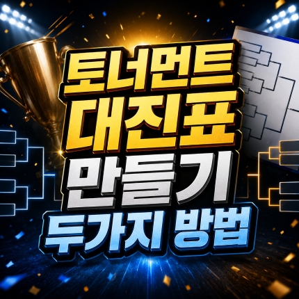 토너먼트 대진표 만들기 엑셀 이지메이커 두가지